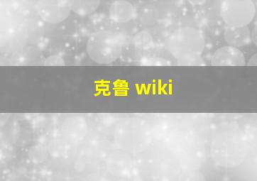 克鲁 wiki